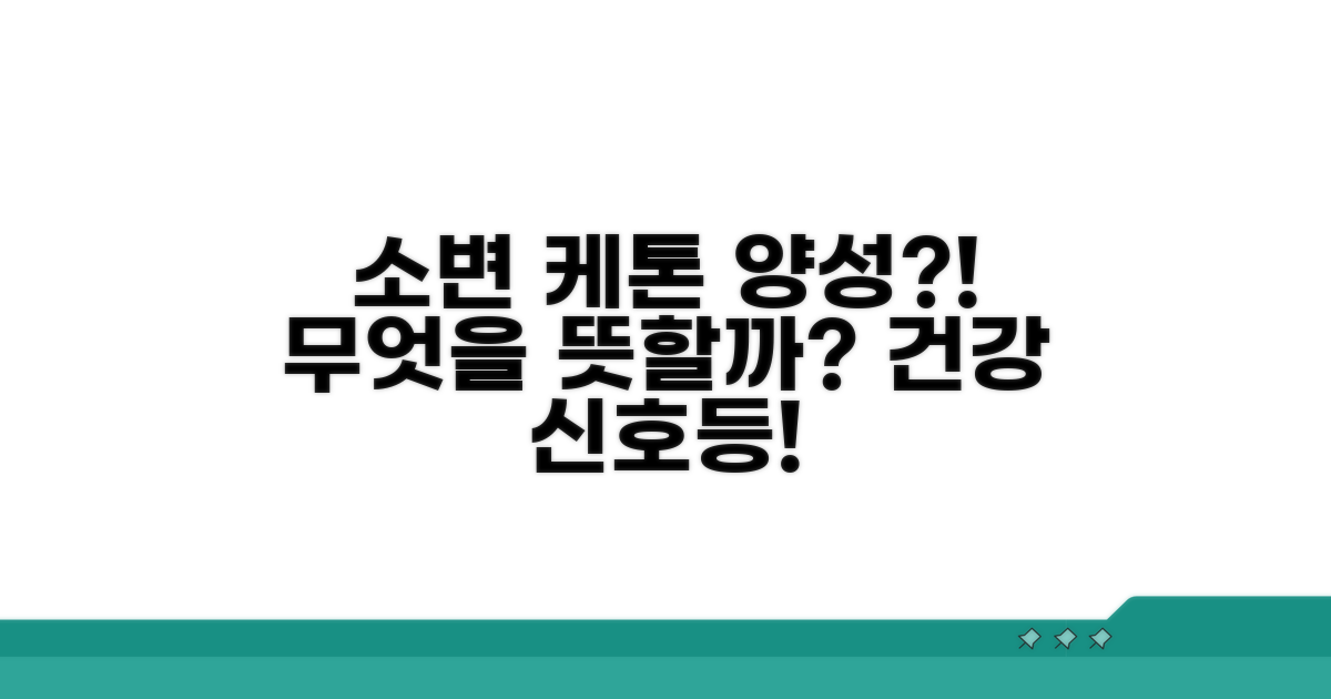 소변 케톤체 양성, 그 의미는?