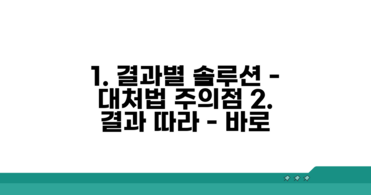 결과에 따른 대처법과 주의사항
