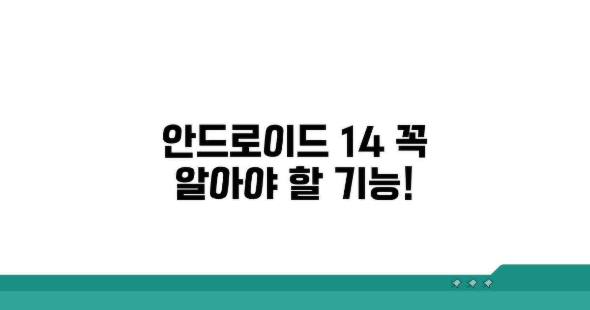 안드로이드 14, 놓치지 말아야 할 핵심