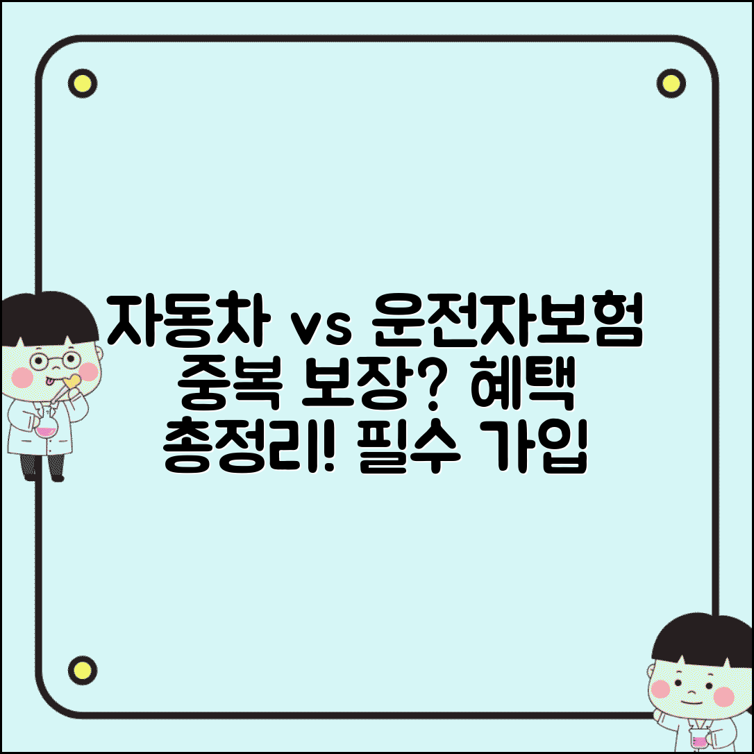 운전자보험 자동차보험 중복 보장 차이 | 운전자 보험 가입 필요성 및 혜택 총정리