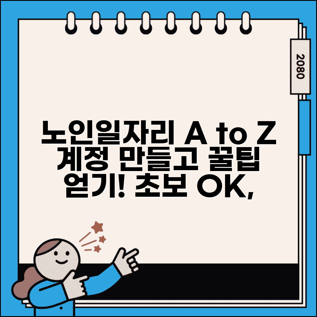 노인일자리 시스템 활용 가이드 | 계정 생성, 관리 및 주요 기능 | 초보자도 쉽게 사용법 익히기