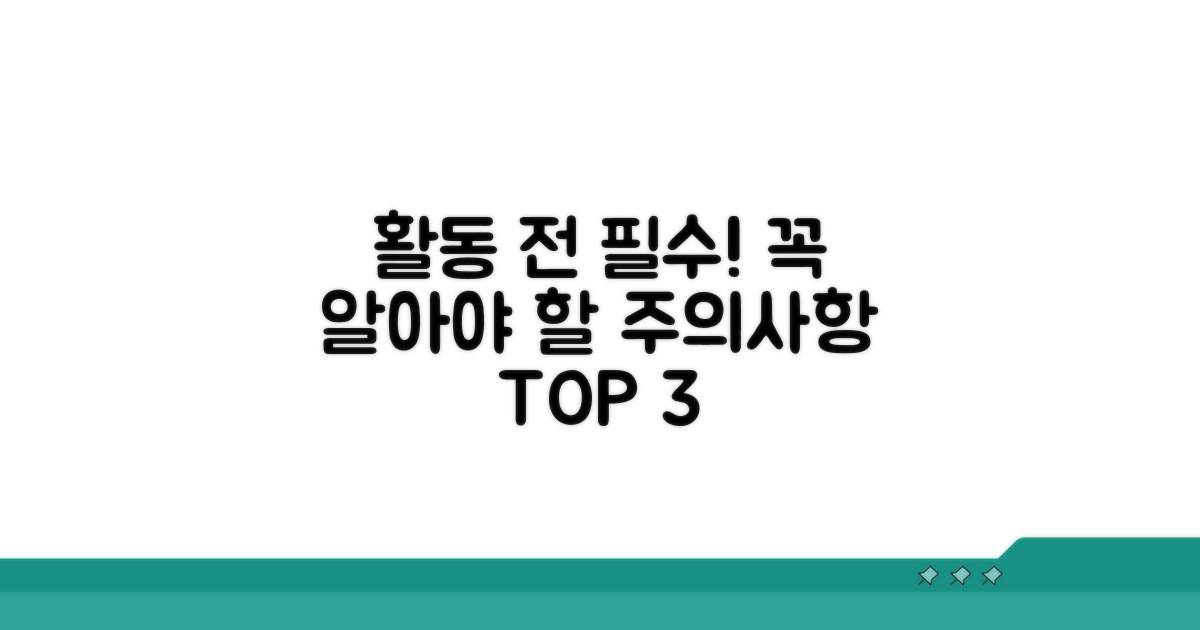 활동 시 꼭 알아둘 주의사항