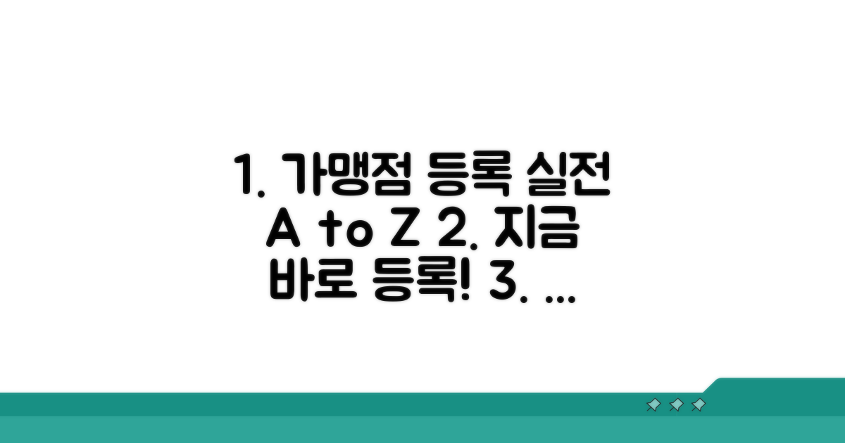 실전 적용! 가맹점 등록 방법