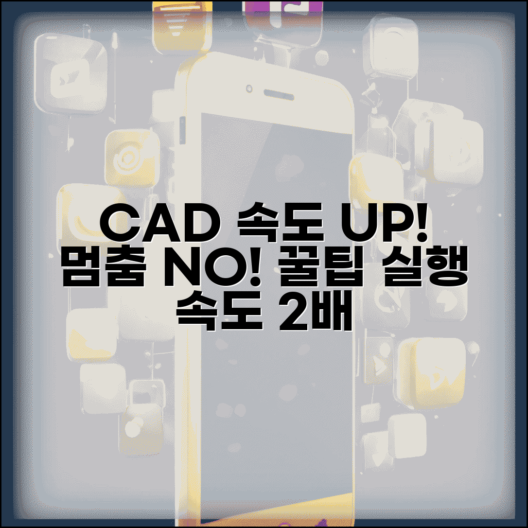 오토캐드 최적화 설정으로 작업 속도 높이기 | 느릴 때 해결법, 필수 팁 총정리