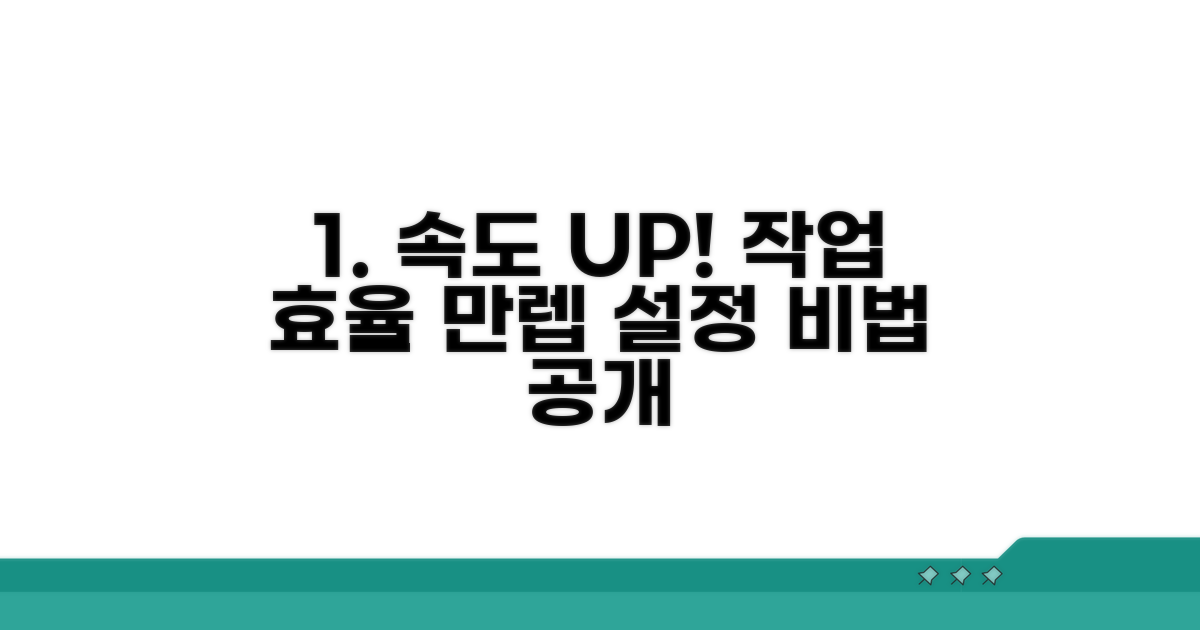 실전! 작업 속도 높이는 설정 방법