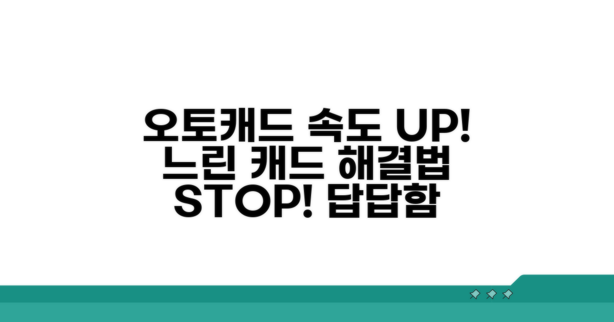 느린 오토캐드 속도 향상 비법