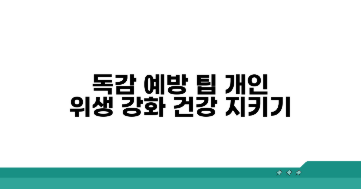 독감 예방법과 개인 위생