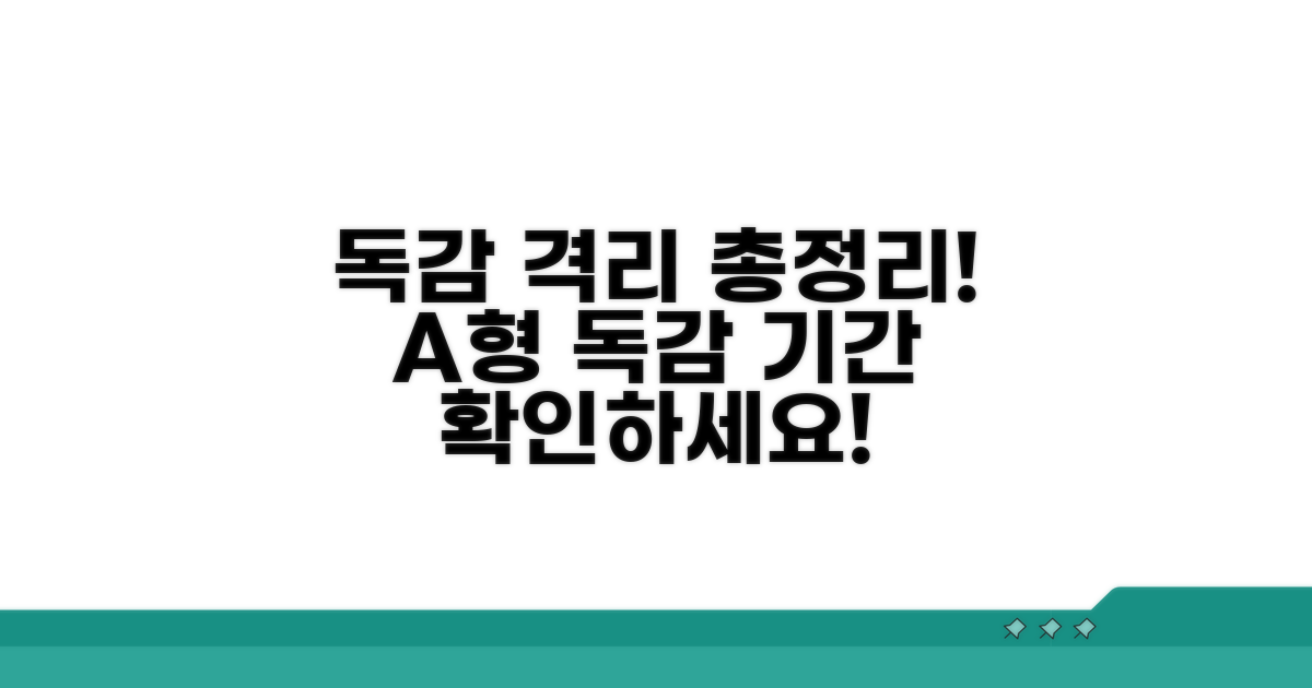 A형독감 격리기간 총정리
