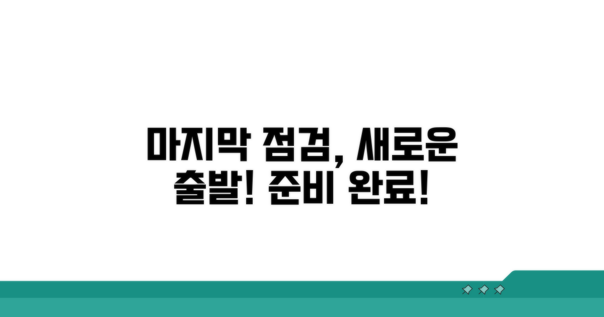 새로운 출발을 위한 마지막 점검