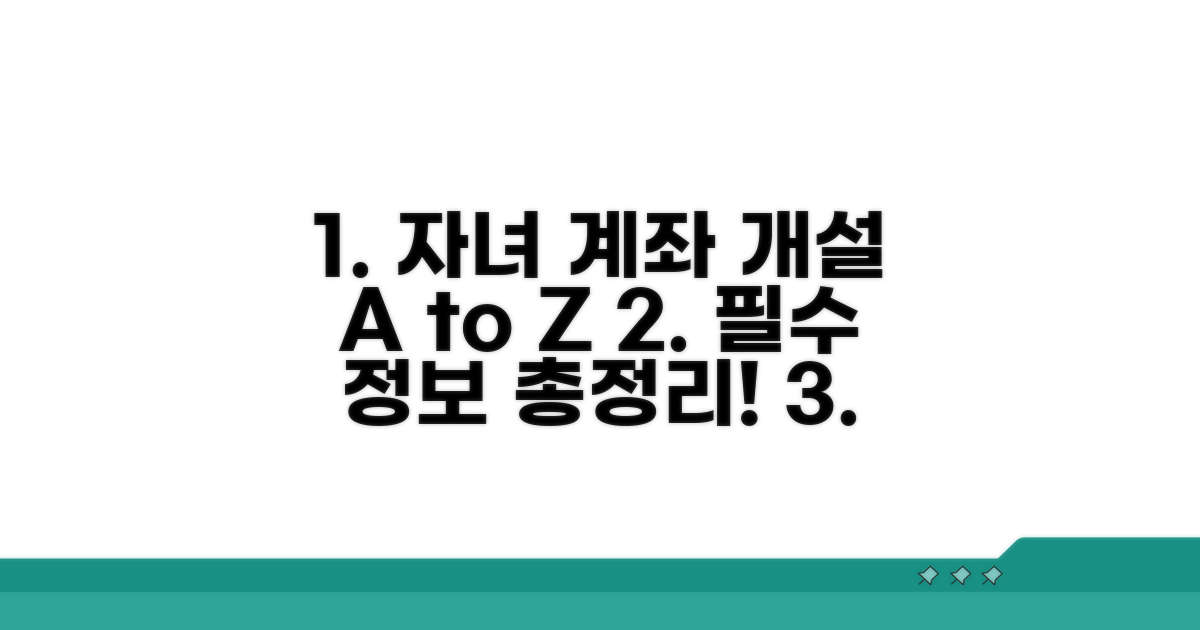 자녀 계좌 개설 절차 완벽 정리