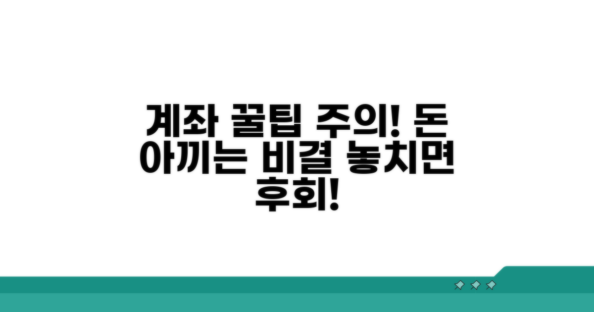 계좌 활용 꿀팁과 주의사항