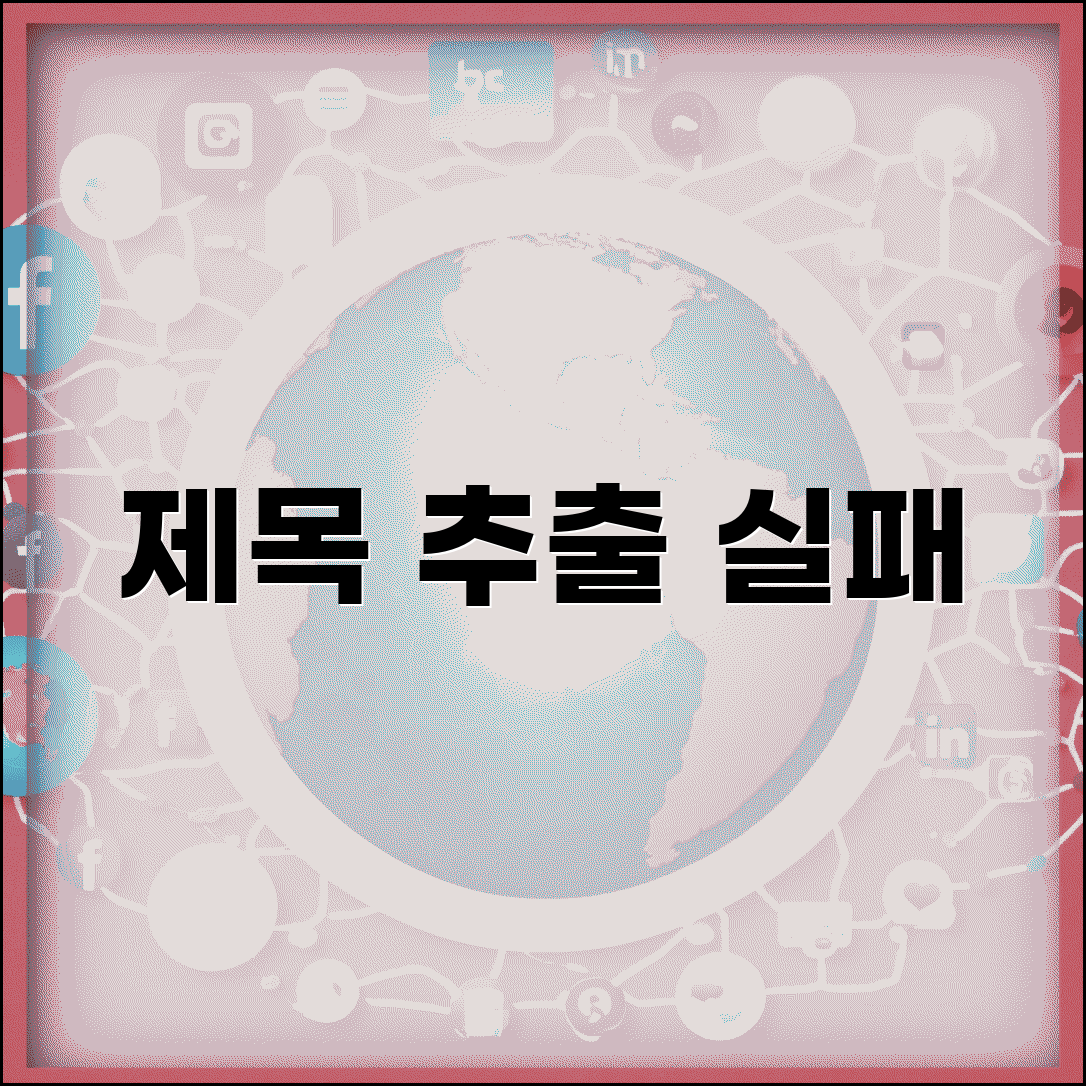 제목 추출 실패