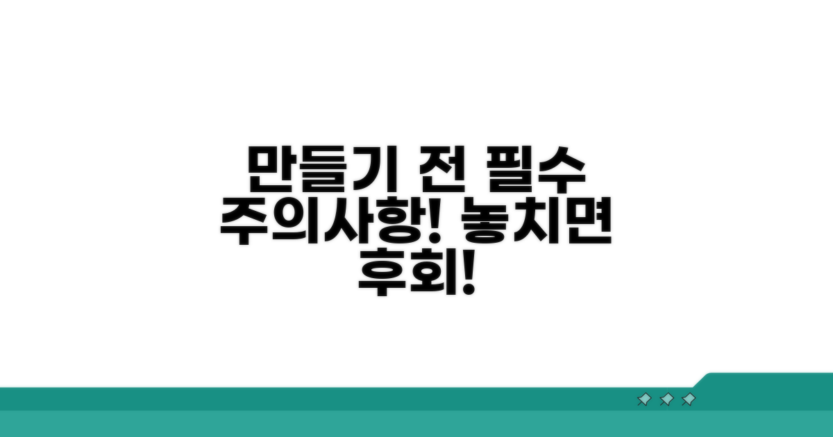 만들기 전 꼭 알아둘 주의사항