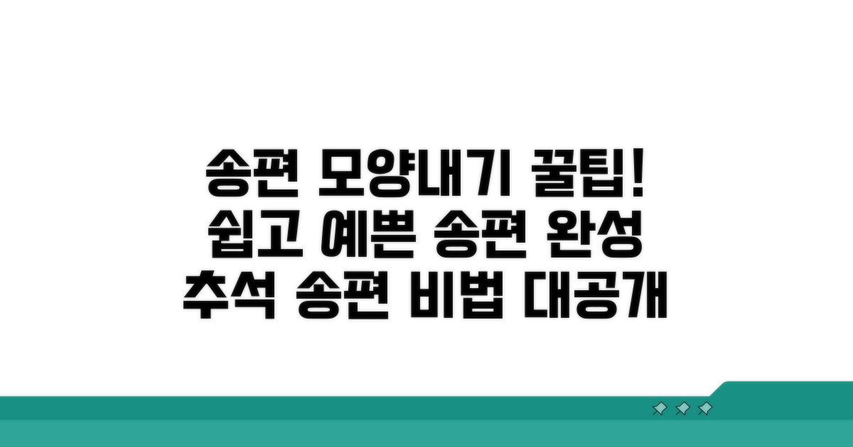 예쁘게 빚는 송편, 모양내기 꿀팁