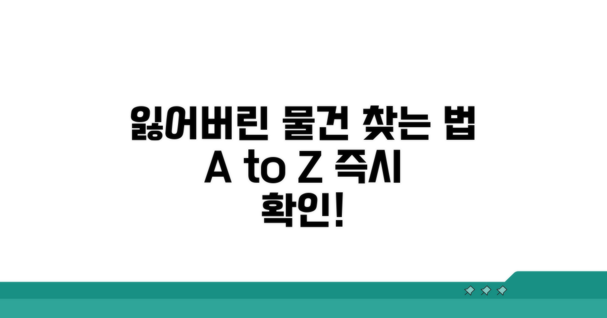 분실부터 수령까지 절차 총정리