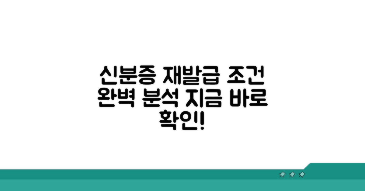 신분증 재발급 신청 조건 완벽 분석