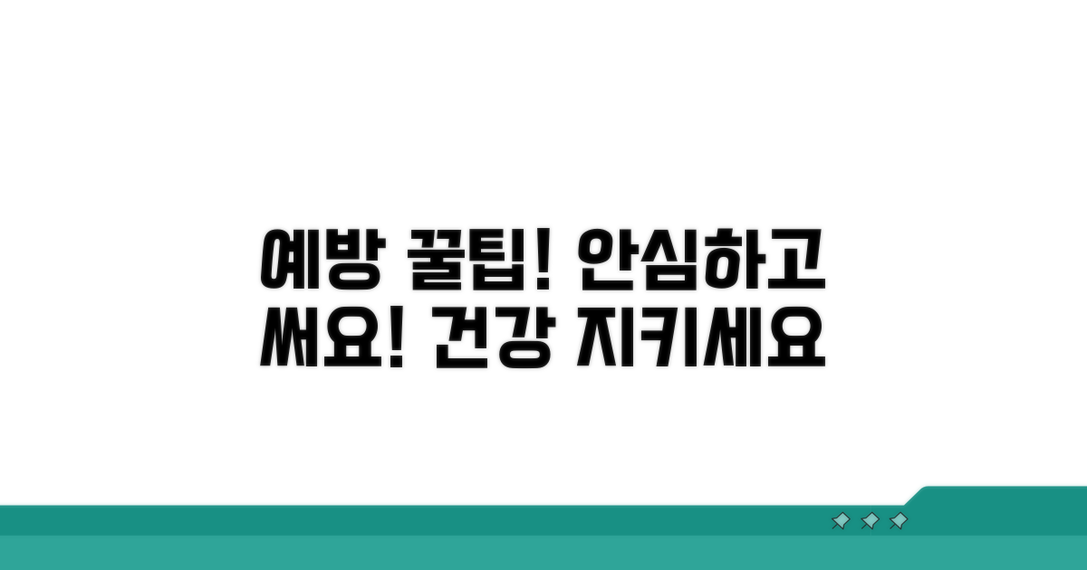 안심하고 사용하는 예방 꿀팁