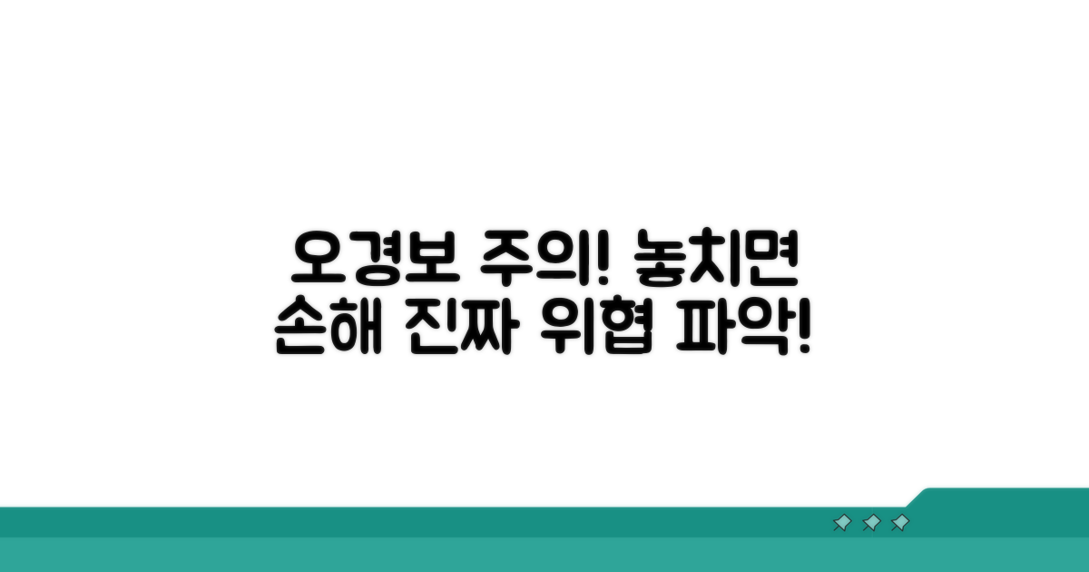 주의해야 할 오경보 상황 파악