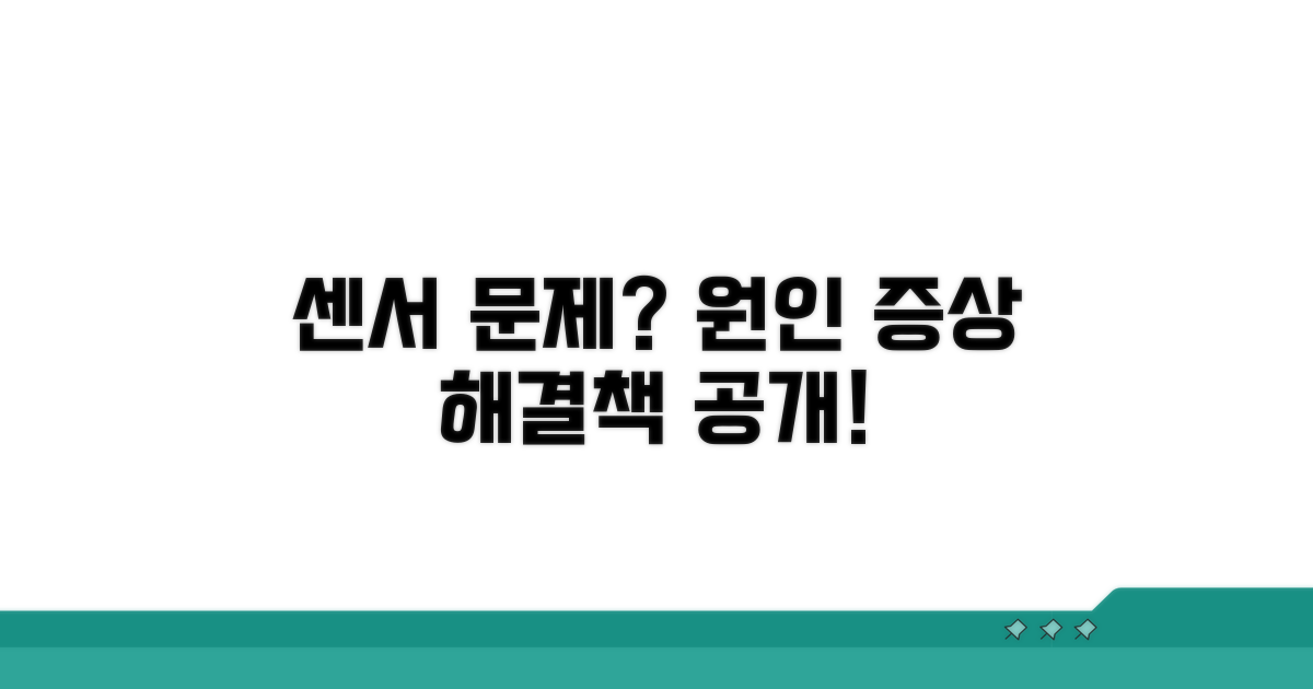센서 오작동 원인과 증상 분석
