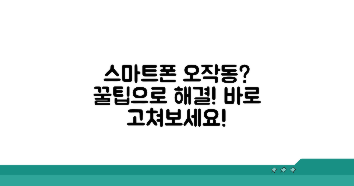 스마트폰으로 오작동 대처하기