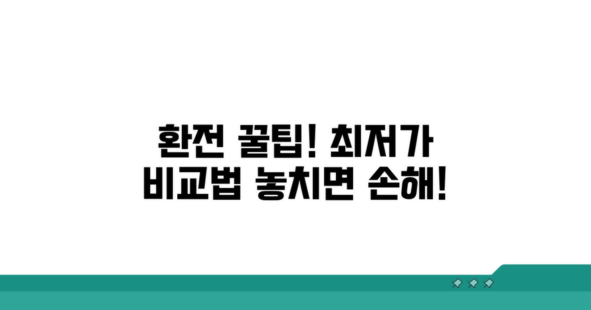 환전 전 꼼꼼하게 비교하는 방법