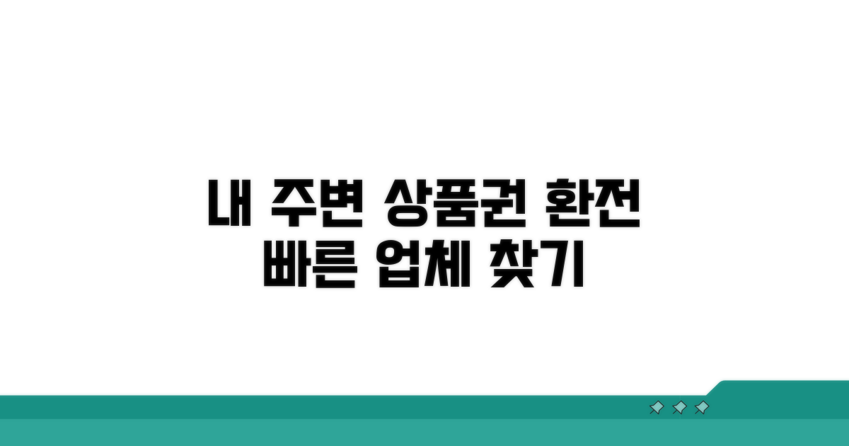 내 주변 상품권 환전 업체 찾기