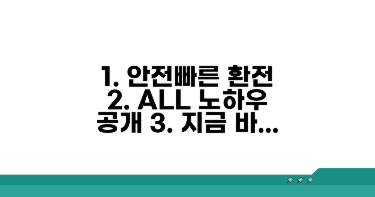 안전하고 빠른 환전 노하우