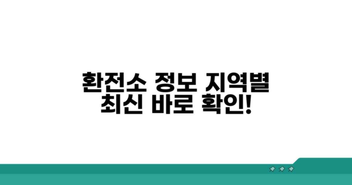 지역별 환전소 최신 정보