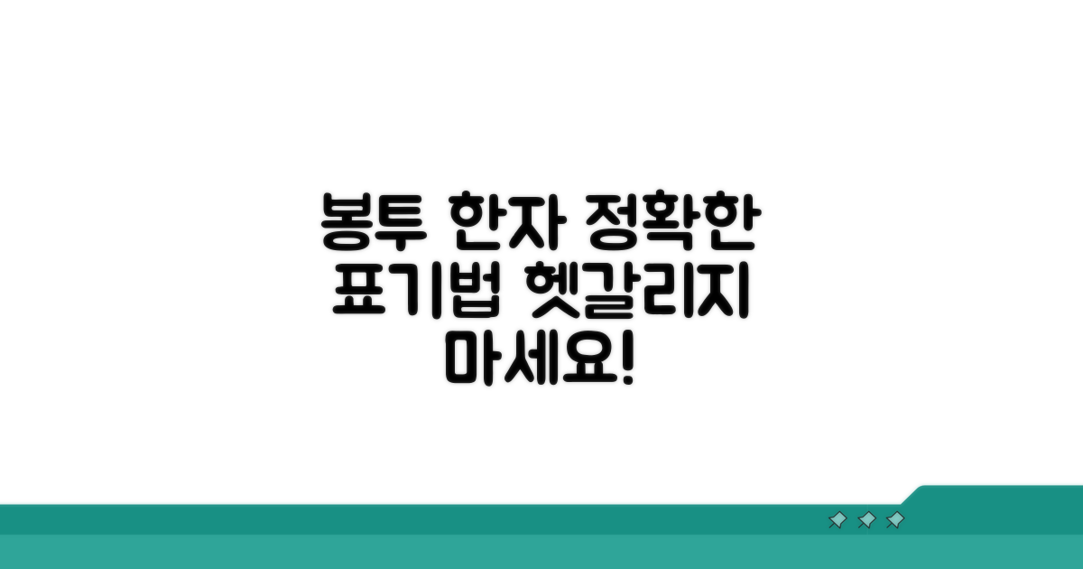 봉투 앞면 한자 표기법