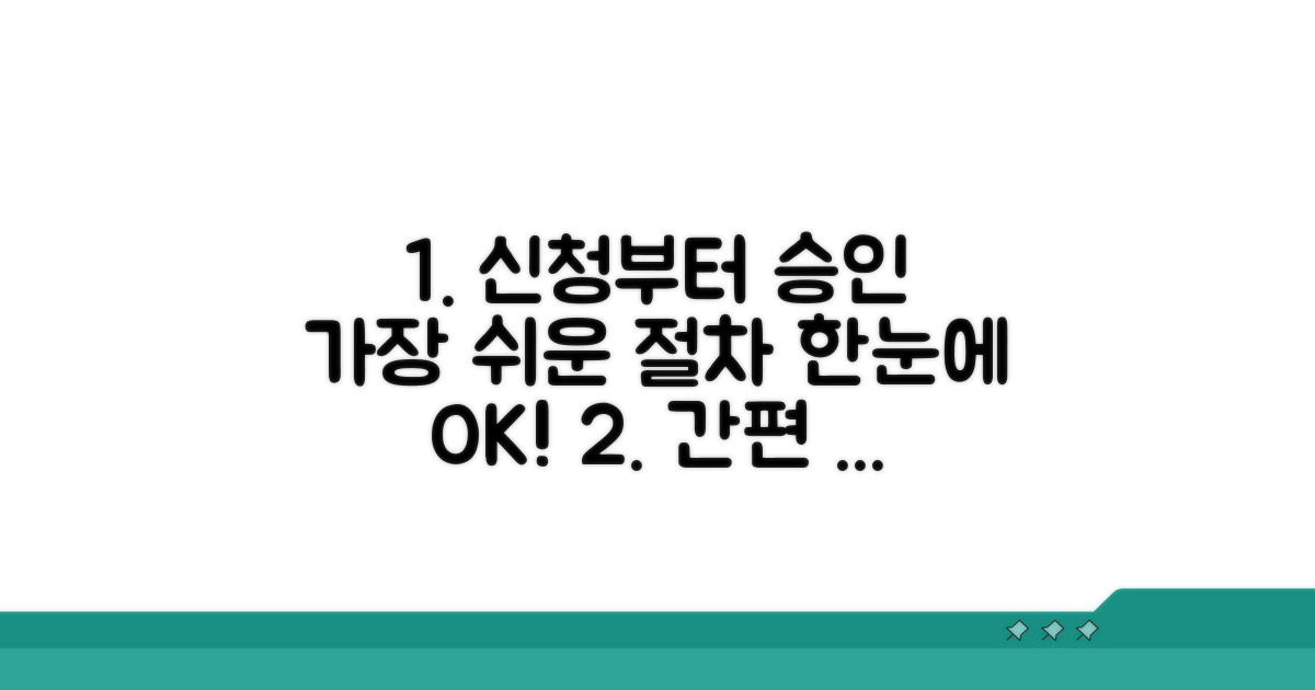 신청부터 승인까지, 쉬운 절차 안내