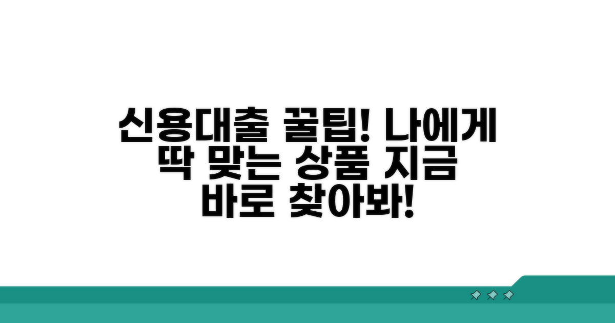나에게 맞는 신용대출 상품 찾기