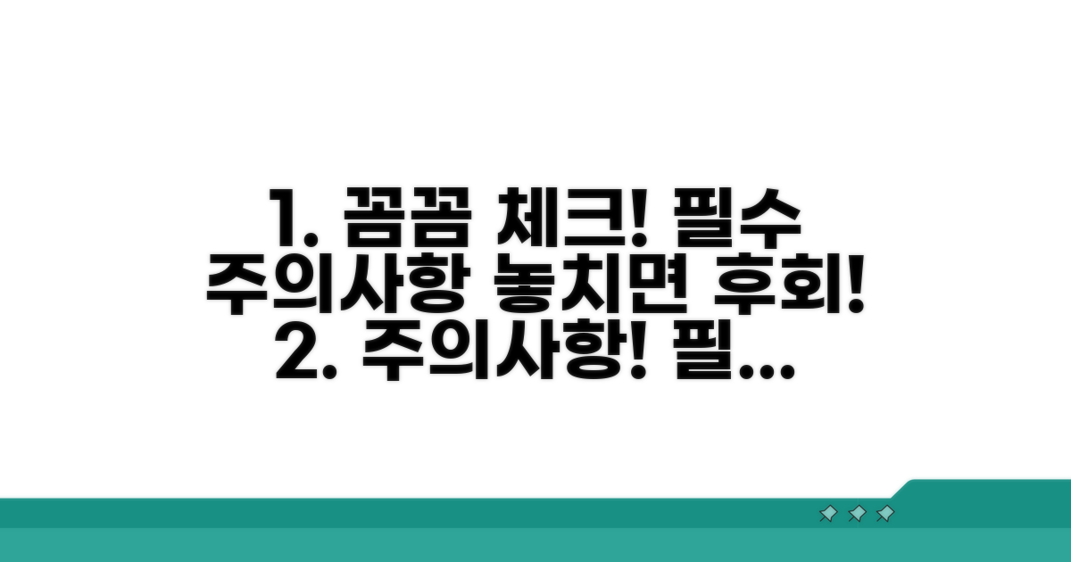 꼼꼼히 확인해야 할 주의사항