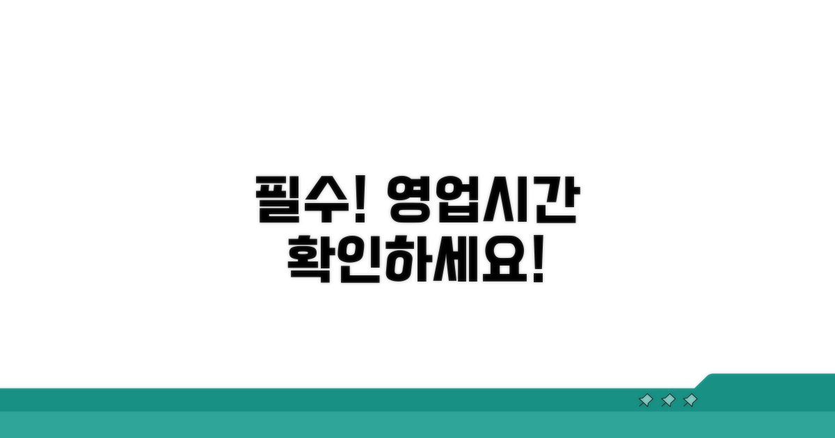 영업시간 정보 확인 필수!