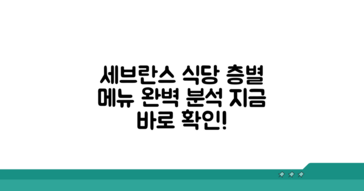 세브란스 식당 층별 메뉴 총정리