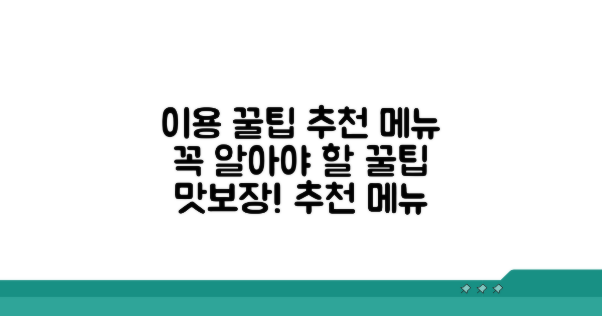이용 꿀팁과 추천 메뉴