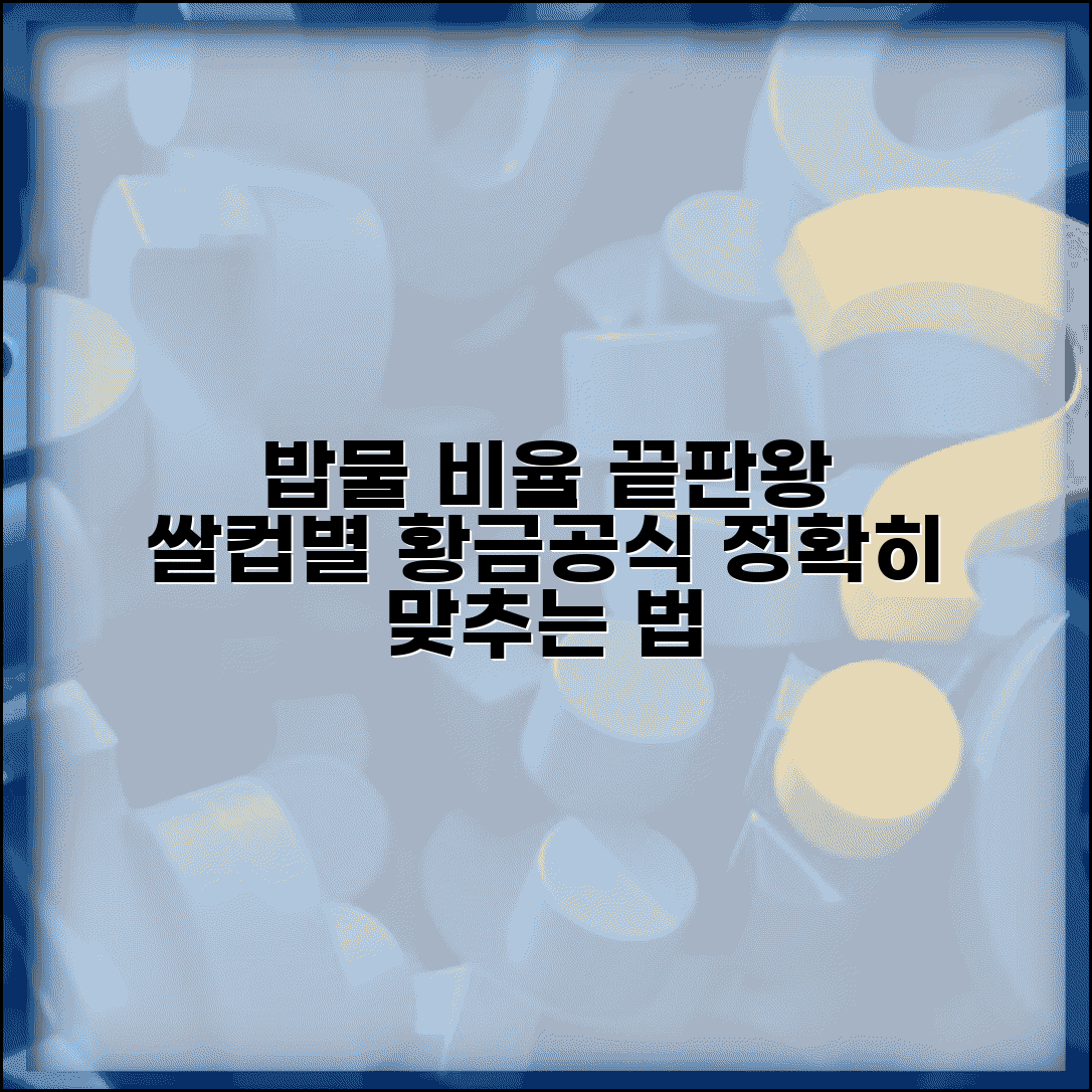 밥 물 비율 계산법 | 쌀 컵수별 황금 비율 공식과 간단 물 양 맞추는 방법