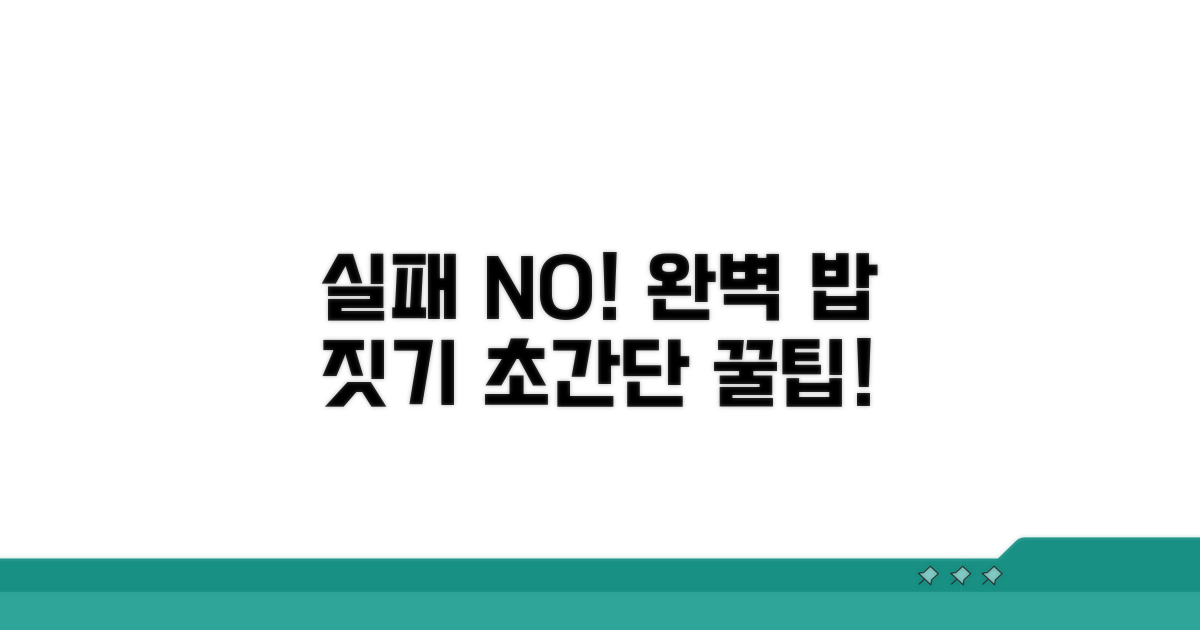 실패 없는 밥 짓기 꿀팁