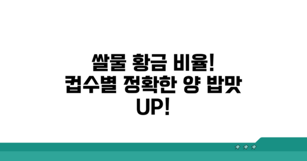 쌀 컵수별 물 양 황금 비율