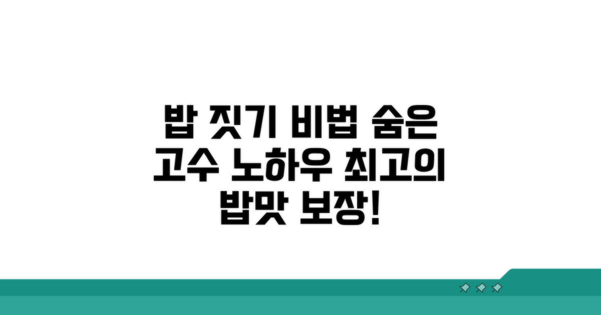 맛있는 밥 짓기 추가 노하우
