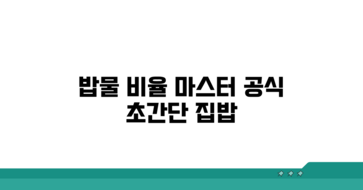 집밥 밥물 비율 공식 완전 정복