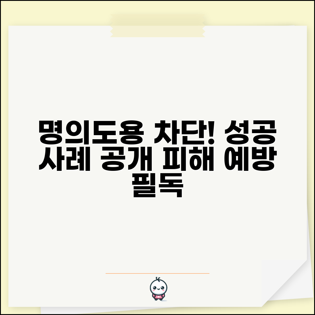 명의도용 개통 차단 성공 사례 | 피해 예방 위한 서비스 후기 및 방법 총정리