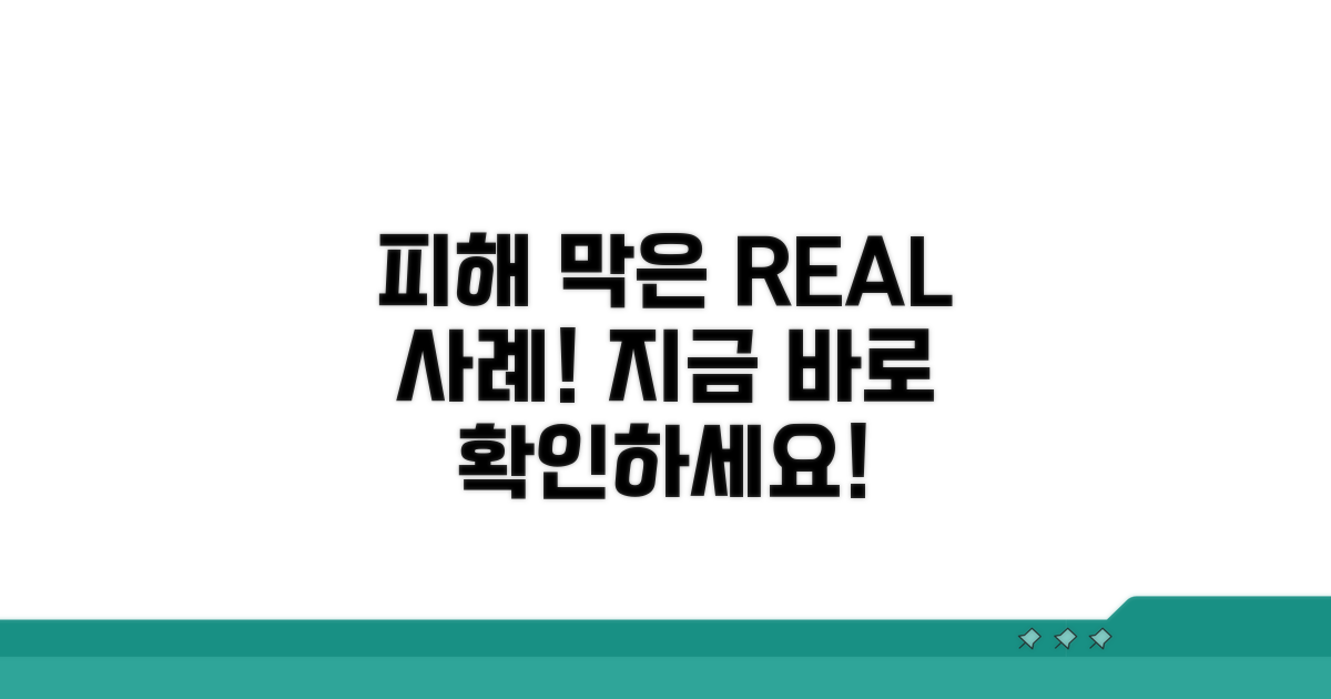 피해 막은 실제 사례 확인하기