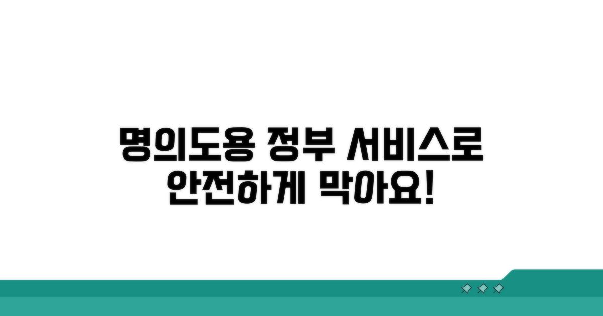 정부 서비스로 명의도용 막는 법