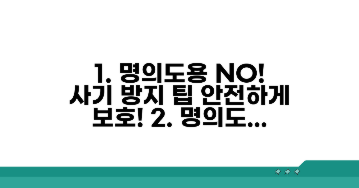 명의도용 개통 피해 예방 팁