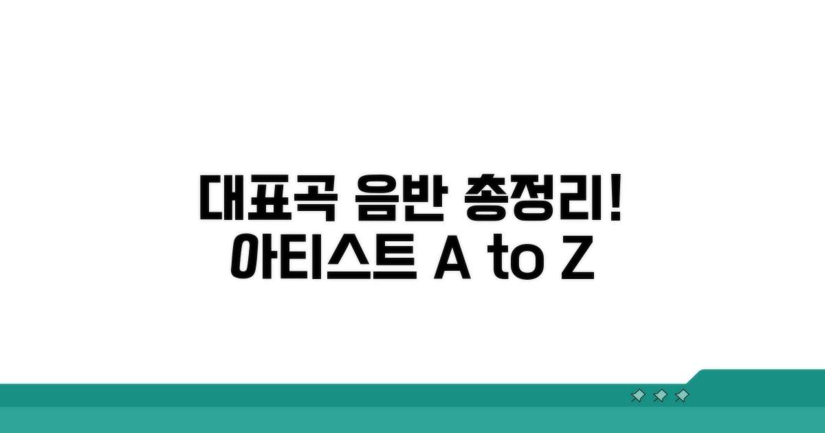 대표곡과 음반 활동 총정리