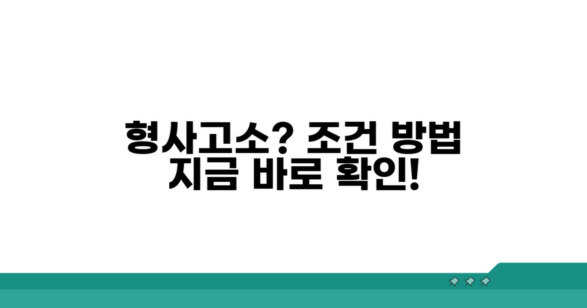 형사고소 가능한 경우와 조건