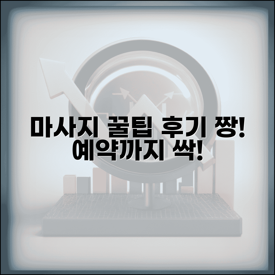 마사지 잘하는곳 업체 추천 | 후기 좋은 마사지샵 비교 및 예약 방법