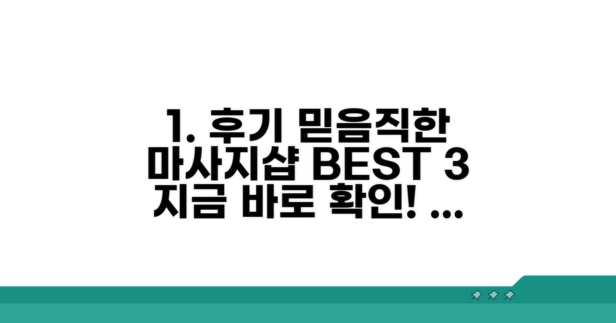 후기 좋은 마사지샵 찾기