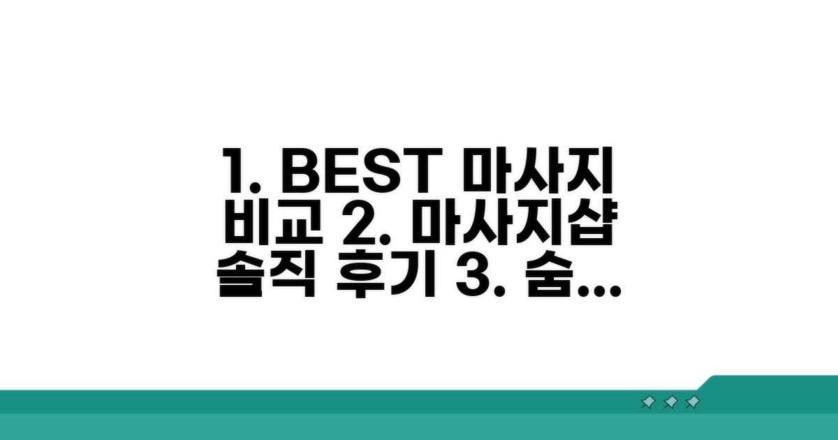 추천 마사지 업체 비교 분석