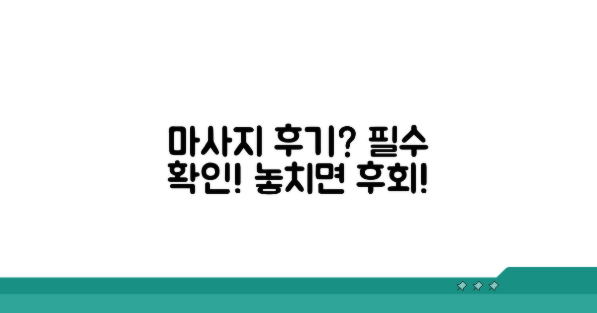 마사지 후기 확인 필수 정보